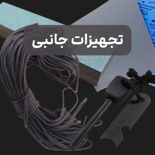 لوازم جانبی